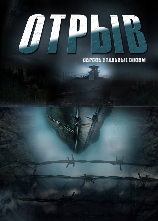 Отрыв постер - смотреть онлайн